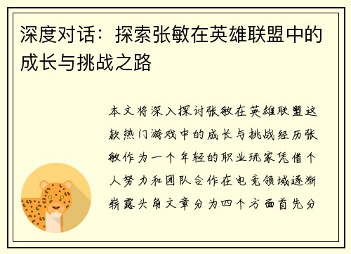 深度对话：探索张敏在英雄联盟中的成长与挑战之路