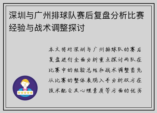 深圳与广州排球队赛后复盘分析比赛经验与战术调整探讨