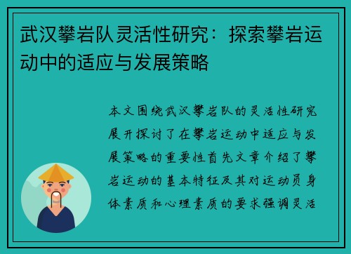 武汉攀岩队灵活性研究：探索攀岩运动中的适应与发展策略