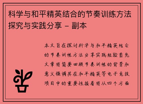 科学与和平精英结合的节奏训练方法探究与实践分享 - 副本