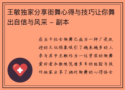 王敏独家分享街舞心得与技巧让你舞出自信与风采 - 副本