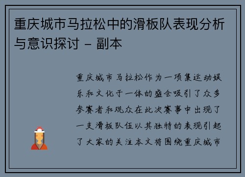 重庆城市马拉松中的滑板队表现分析与意识探讨 - 副本