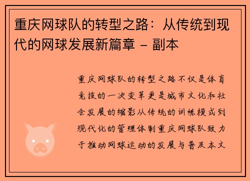 重庆网球队的转型之路：从传统到现代的网球发展新篇章 - 副本