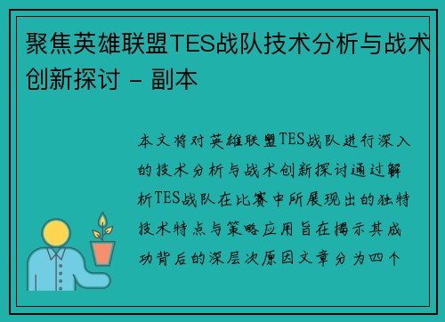 聚焦英雄联盟TES战队技术分析与战术创新探讨 - 副本
