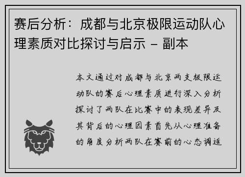 赛后分析：成都与北京极限运动队心理素质对比探讨与启示 - 副本
