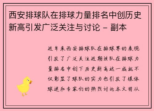 西安排球队在排球力量排名中创历史新高引发广泛关注与讨论 - 副本