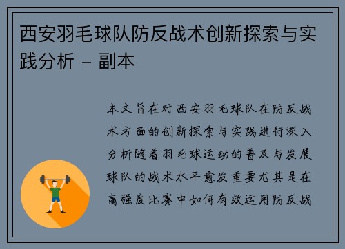 西安羽毛球队防反战术创新探索与实践分析 - 副本