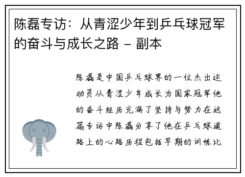 陈磊专访：从青涩少年到乒乓球冠军的奋斗与成长之路 - 副本