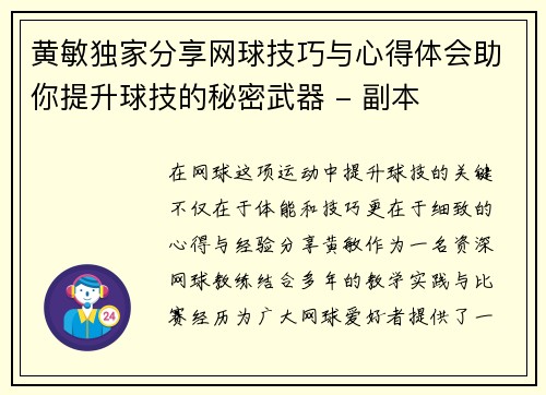 黄敏独家分享网球技巧与心得体会助你提升球技的秘密武器 - 副本