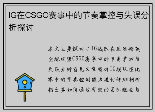 IG在CSGO赛事中的节奏掌控与失误分析探讨