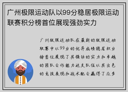 广州极限运动队以99分稳居极限运动联赛积分榜首位展现强劲实力