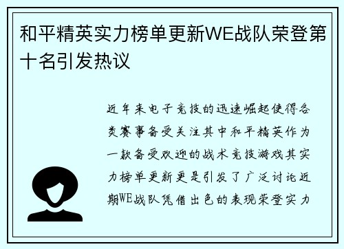 和平精英实力榜单更新WE战队荣登第十名引发热议