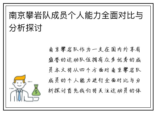 南京攀岩队成员个人能力全面对比与分析探讨