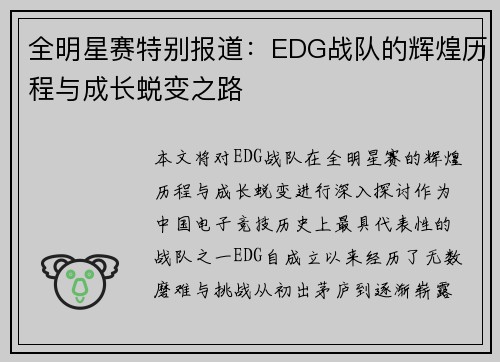 全明星赛特别报道：EDG战队的辉煌历程与成长蜕变之路