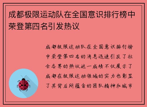 成都极限运动队在全国意识排行榜中荣登第四名引发热议