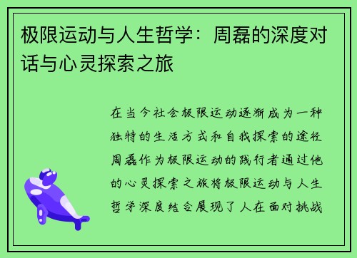 极限运动与人生哲学：周磊的深度对话与心灵探索之旅