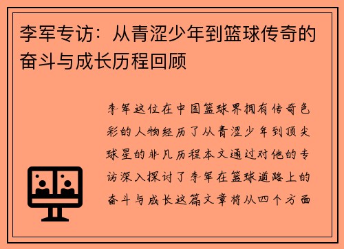 李军专访：从青涩少年到篮球传奇的奋斗与成长历程回顾