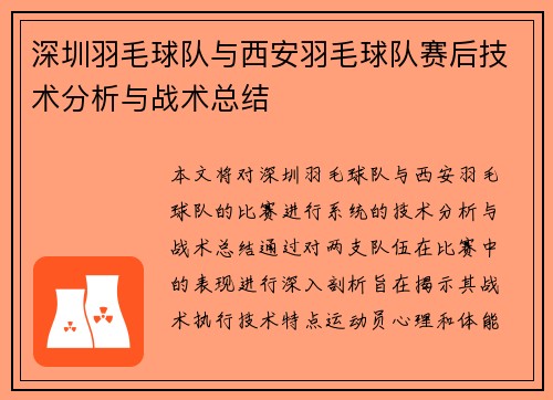 深圳羽毛球队与西安羽毛球队赛后技术分析与战术总结