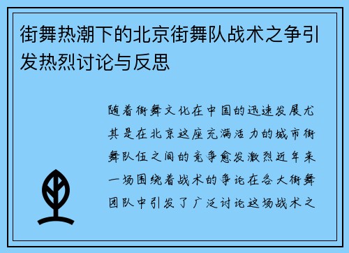 街舞热潮下的北京街舞队战术之争引发热烈讨论与反思
