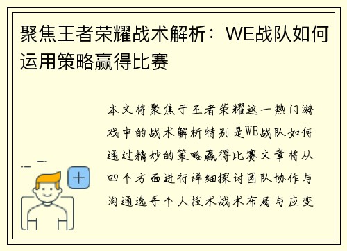 聚焦王者荣耀战术解析：WE战队如何运用策略赢得比赛