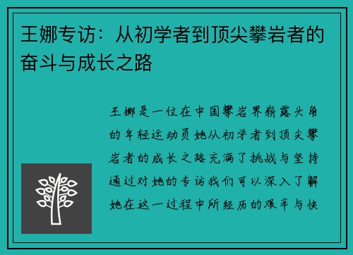 王娜专访：从初学者到顶尖攀岩者的奋斗与成长之路