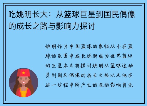 吃姚明长大：从篮球巨星到国民偶像的成长之路与影响力探讨