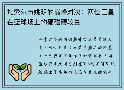 加索尔与姚明的巅峰对决：两位巨星在篮球场上的硬碰硬较量