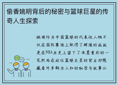 偷香姚明背后的秘密与篮球巨星的传奇人生探索