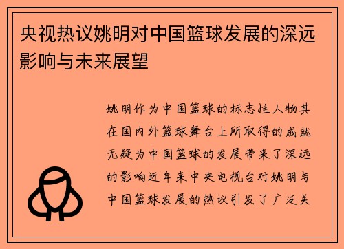 央视热议姚明对中国篮球发展的深远影响与未来展望