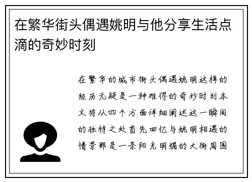 在繁华街头偶遇姚明与他分享生活点滴的奇妙时刻